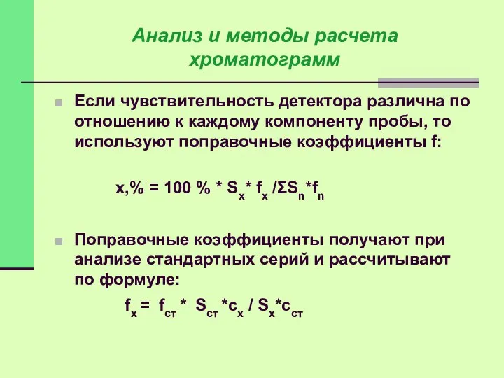 Если чувствительность детектора различна по отношению к каждому компоненту пробы, то