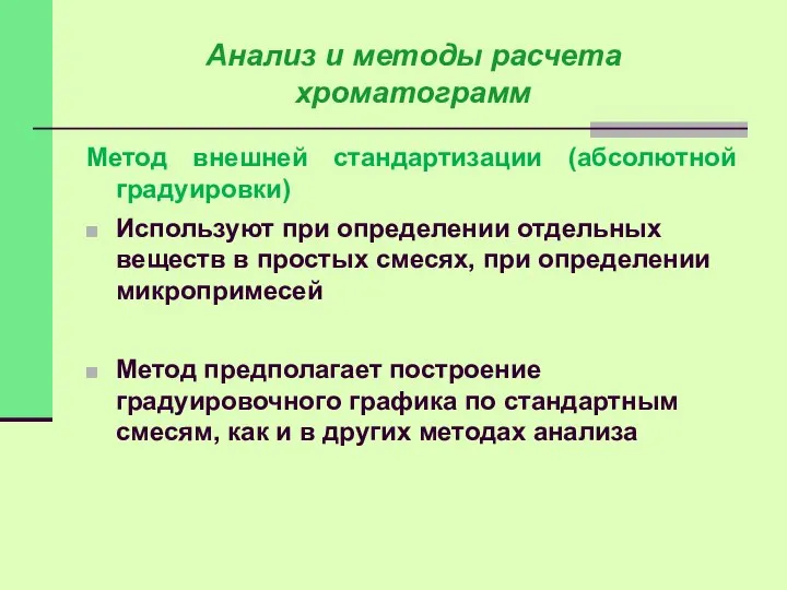 Метод внешней стандартизации (абсолютной градуировки) Используют при определении отдельных веществ в