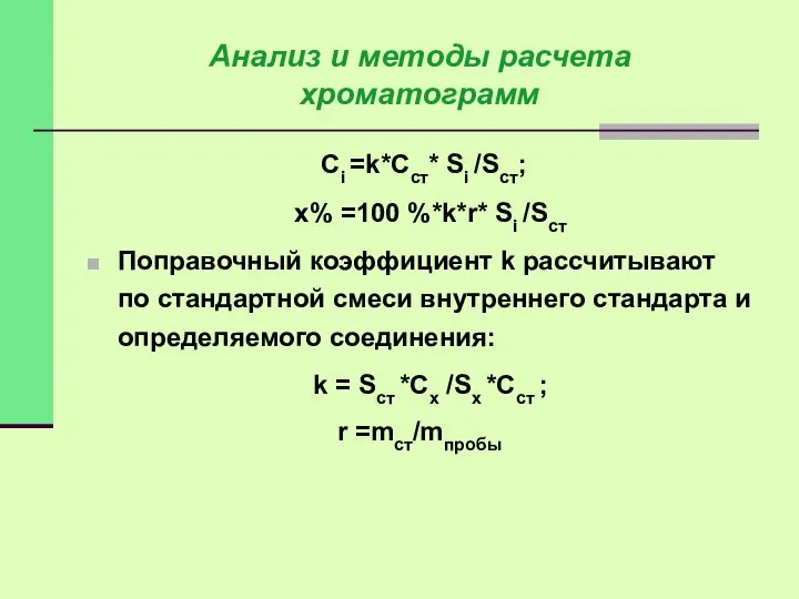 Сi =k*Сст* Si /Sст; x% =100 %*k*r* Si /Sст Поправочный коэффициент