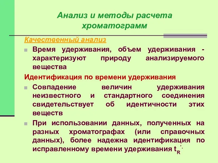 Качественный анализ Время удерживания, объем удерживания - характеризуют природу анализируемого вещества