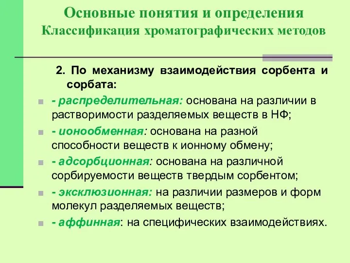 Основные понятия и определения Классификация хроматографических методов 2. По механизму взаимодействия