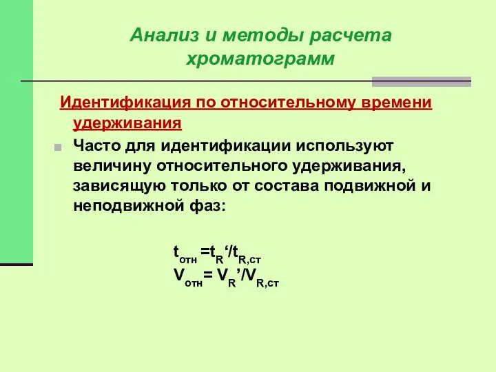 Идентификация по относительному времени удерживания Часто для идентификации используют величину относительного