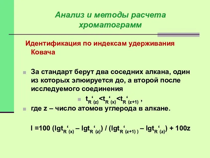 Идентификация по индексам удерживания Ковача За стандарт берут два соседних алкана,