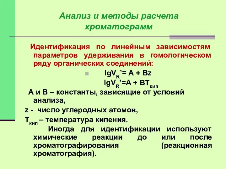 Идентификация по линейным зависимостям параметров удерживания в гомологическом ряду органических соединений: