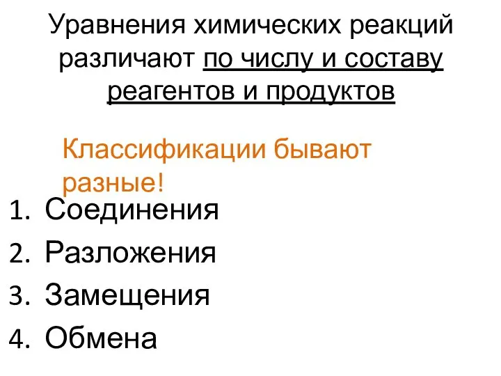 Уравнения химических реакций различают по числу и составу реагентов и продуктов