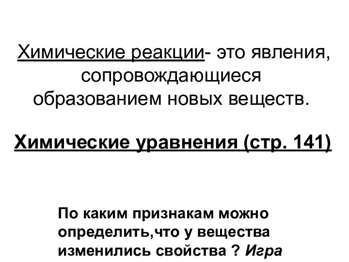 Химические реакции- это явления, сопровождающиеся образованием новых веществ. По каким признакам