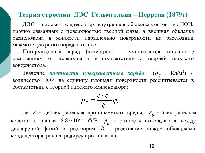 Теория строения ДЭС Гельмгольца – Перрена (1879г) ДЭС – плоский конденсатор: