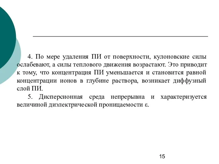 4. По мере удаления ПИ от поверхности, кулоновские силы ослабевают, а