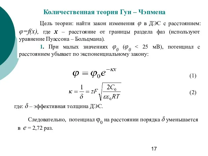 Количественная теория Гуи – Чэпмена Цель теории: найти закон изменения φ