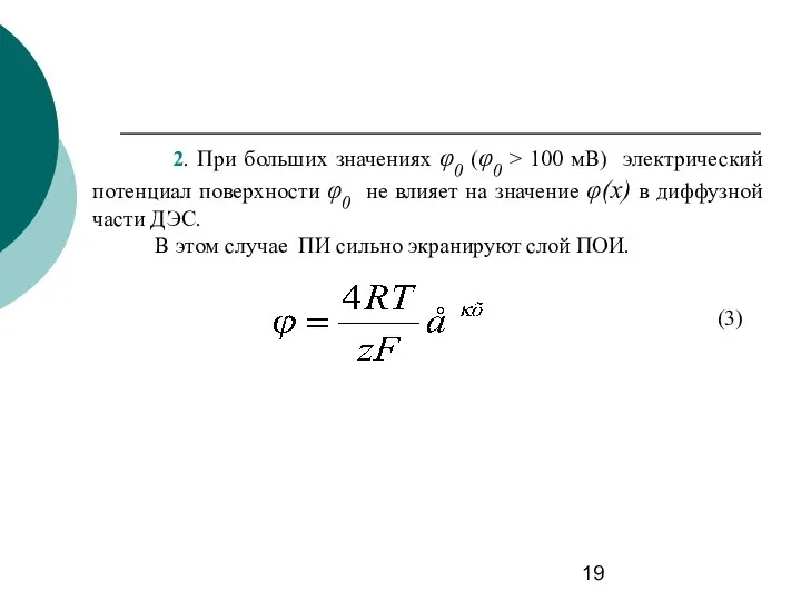 2. При больших значениях φ0 (φ0 > 100 мВ) электрический потенциал