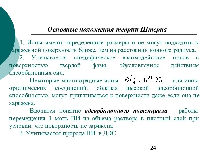 Основные положения теории Штерна 1. Ионы имеют определенные размеры и не