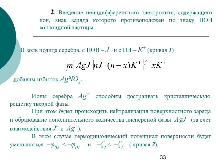 2. Введение неиндифферентного электролита, содержащего ион, знак заряда которого противоположен по