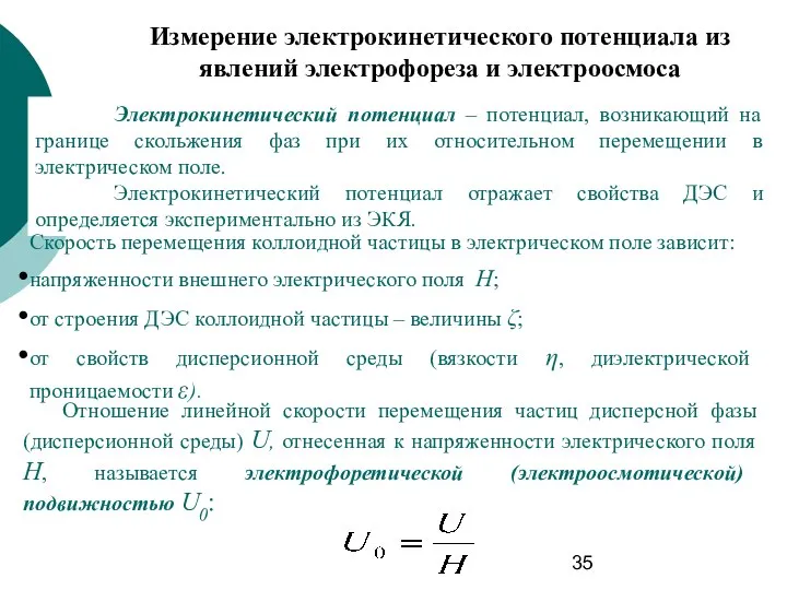 Измерение электрокинетического потенциала из явлений электрофореза и электроосмоса Электрокинетический потенциал –