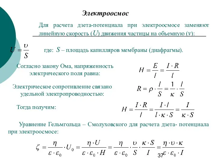 Электроосмос Для расчета дзета-потенциала при электроосмосе заменяют линейную скорость (U) движения