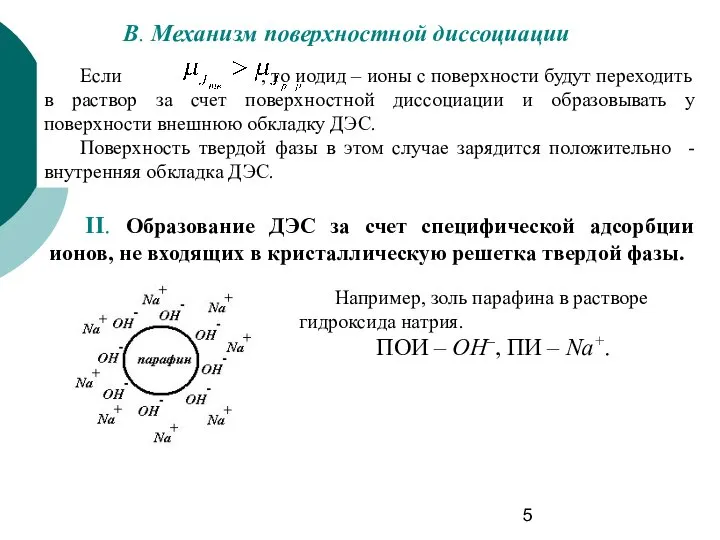 В. Механизм поверхностной диссоциации Если , то иодид – ионы с