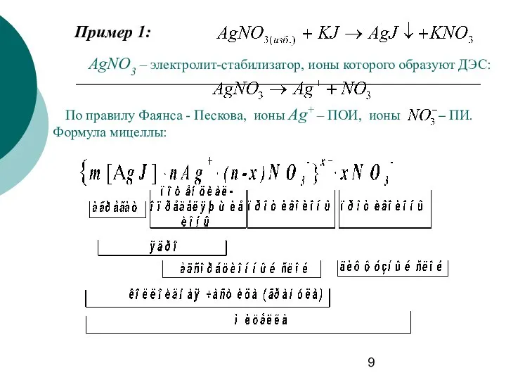 Пример 1: AgNO3 – электролит-стабилизатор, ионы которого образуют ДЭС: По правилу