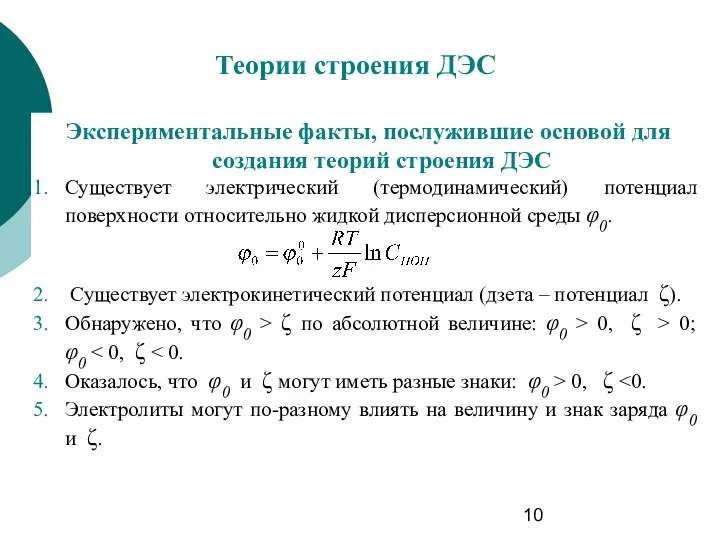 Теории строения ДЭС Экспериментальные факты, послужившие основой для создания теорий строения