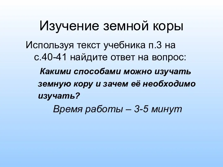 Изучение земной коры Используя текст учебника п.3 на с.40-41 найдите ответ