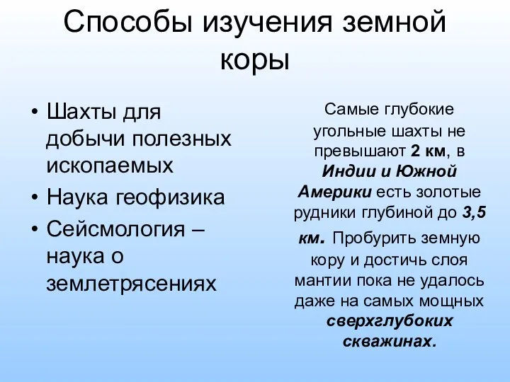 Способы изучения земной коры Шахты для добычи полезных ископаемых Наука геофизика