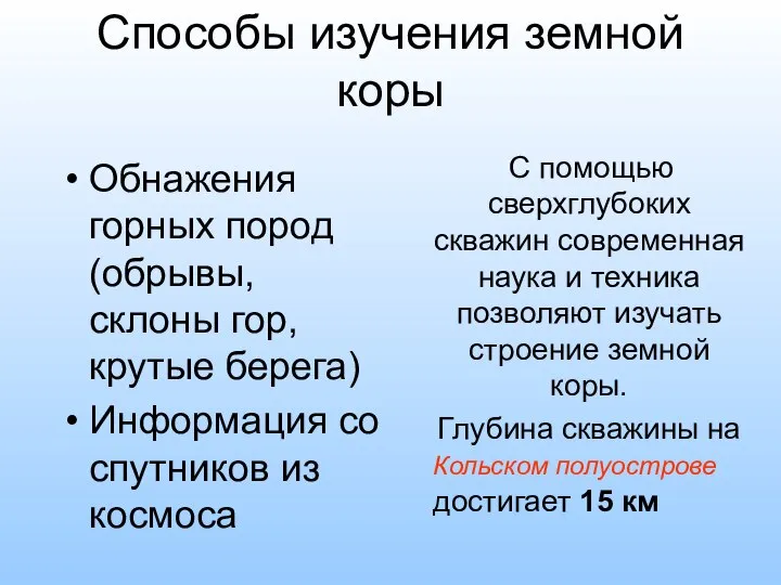 Способы изучения земной коры Обнажения горных пород (обрывы, склоны гор, крутые