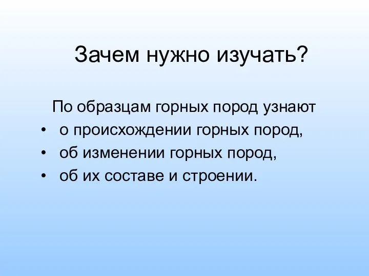 Зачем нужно изучать? По образцам горных пород узнают о происхождении горных