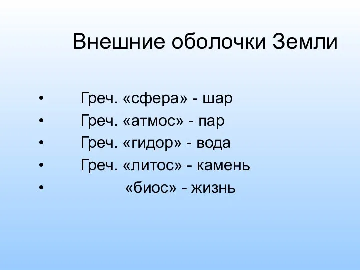 Внешние оболочки Земли Греч. «сфера» - шар Греч. «атмос» - пар