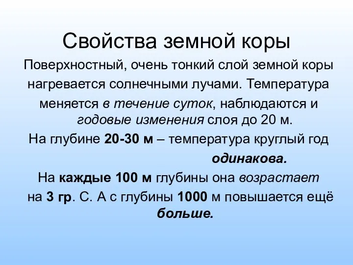 Свойства земной коры Поверхностный, очень тонкий слой земной коры нагревается солнечными