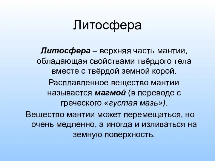 Литосфера Литосфера – верхняя часть мантии, обладающая свойствами твёрдого тела вместе