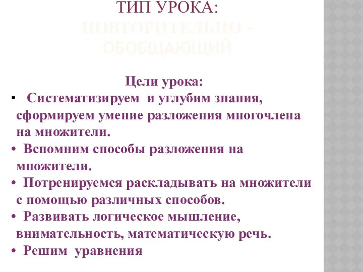 ТИП УРОКА: ПОВТОРИТЕЛЬНО - ОБОБЩАЮЩИЙ Цели урока: Систематизируем и углубим знания,