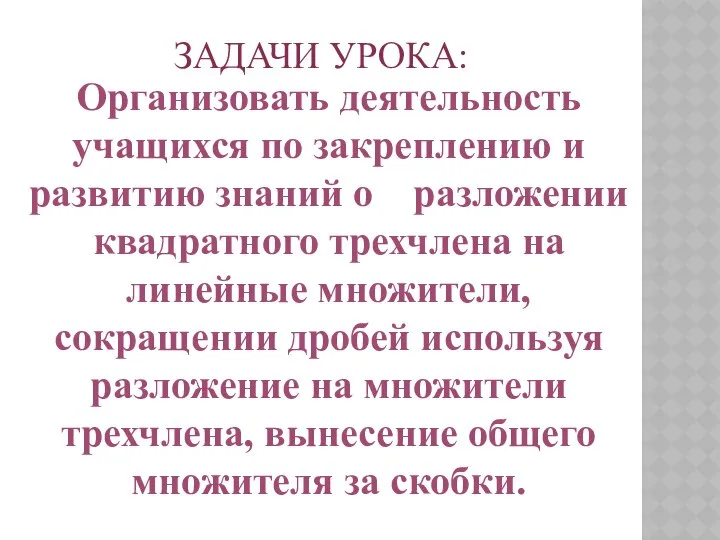 ЗАДАЧИ УРОКА: Организовать деятельность учащихся по закреплению и развитию знаний о