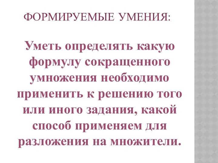 ФОРМИРУЕМЫЕ УМЕНИЯ: Уметь определять какую формулу сокращенного умножения необходимо применить к