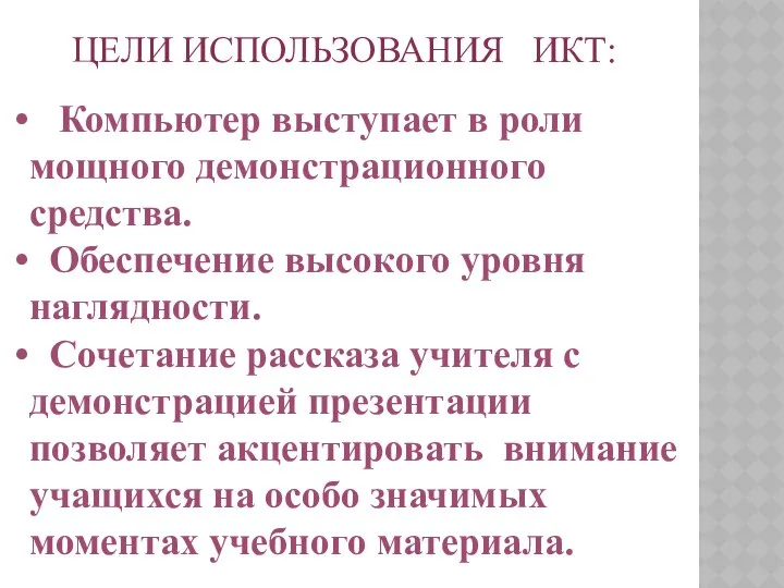 ЦЕЛИ ИСПОЛЬЗОВАНИЯ ИКТ: Компьютер выступает в роли мощного демонстрационного средства. Обеспечение