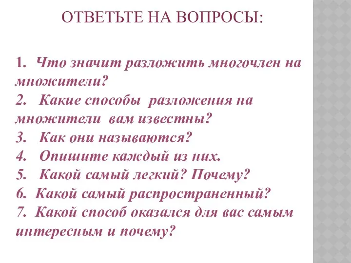 ОТВЕТЬТЕ НА ВОПРОСЫ: 1. Что значит разложить многочлен на множители? 2.