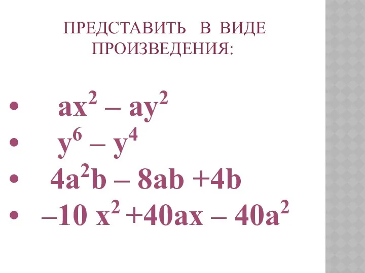 ПРЕДСТАВИТЬ В ВИДЕ ПРОИЗВЕДЕНИЯ: ax2 – ay2 y6 – y4 4a2b