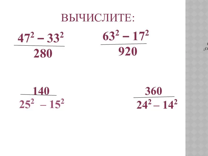 ВЫЧИСЛИТЕ: 472 – 332 280 472 – 332 280 632 –