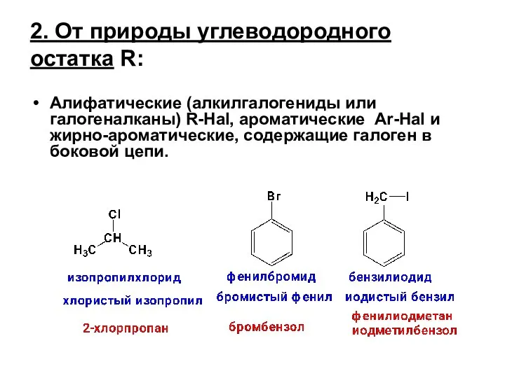 2. От природы углеводородного остатка R: Алифатические (алкилгалогениды или галогеналканы) R-Hal,