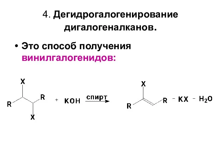 4. Дегидрогалогенирование дигалогеналканов. Это способ получения винилгалогенидов: