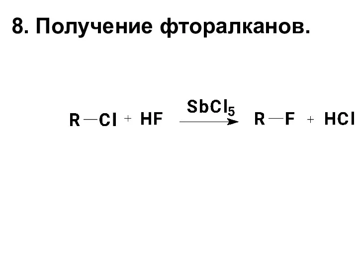 8. Получение фторалканов.