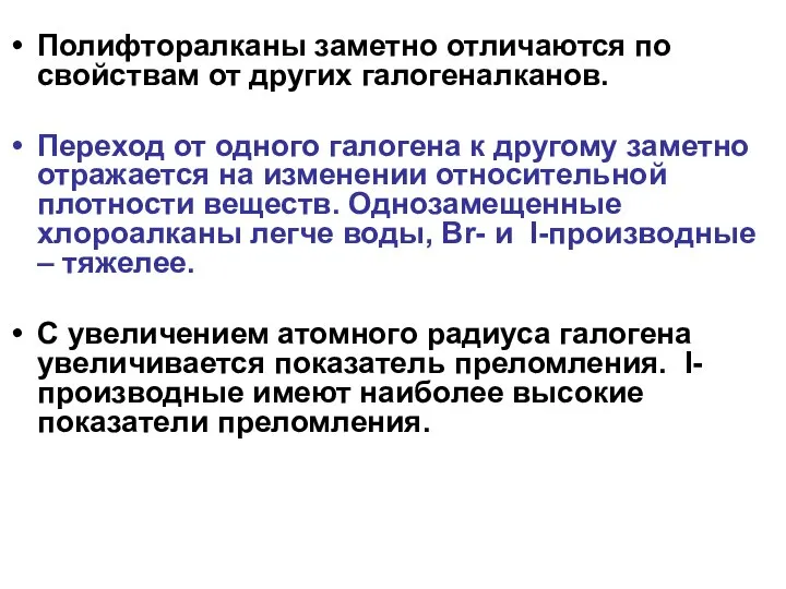 Полифторалканы заметно отличаются по свойствам от других галогеналканов. Переход от одного