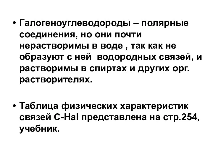 Галогеноуглеводороды – полярные соединения, но они почти нерастворимы в воде ,