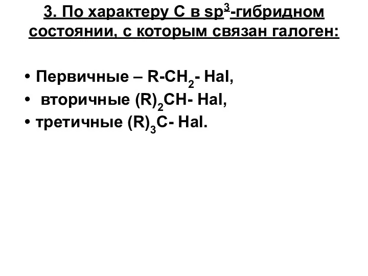 3. По характеру С в sp3-гибридном состоянии, с которым связан галоген: