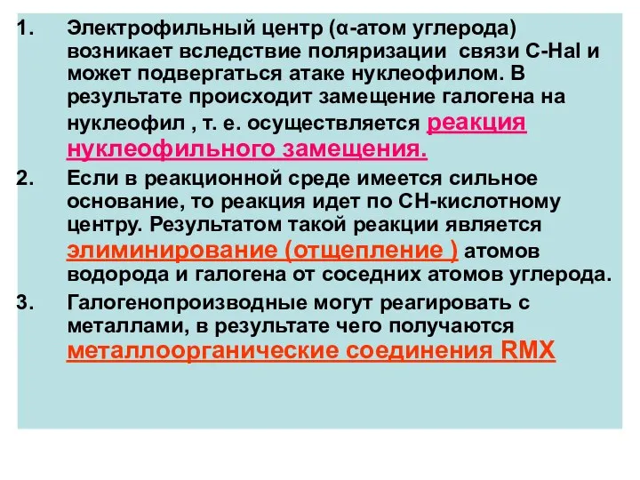 Электрофильный центр (α-атом углерода) возникает вследствие поляризации связи С-Нal и может