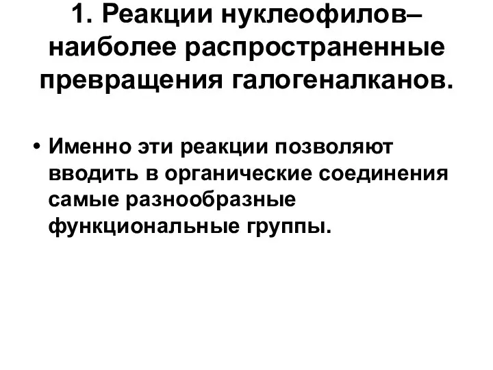 1. Реакции нуклеофилов–наиболее распространенные превращения галогеналканов. Именно эти реакции позволяют вводить