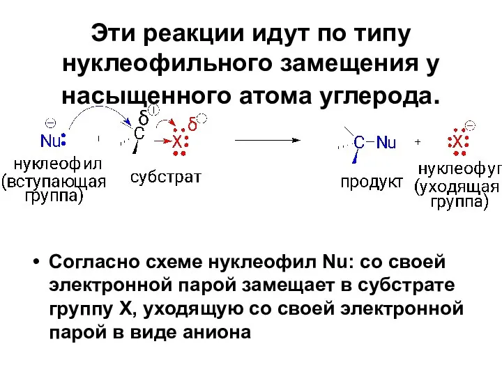 Эти реакции идут по типу нуклеофильного замещения у насыщенного атома углерода.