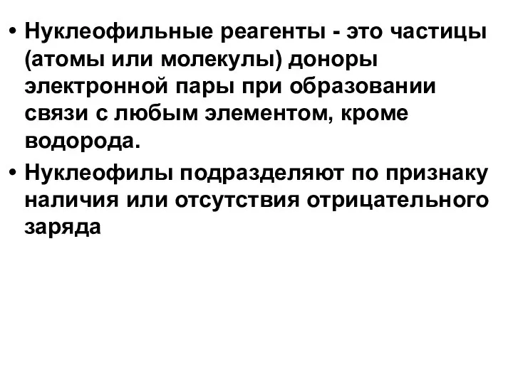 Нуклеофильные реагенты - это частицы (атомы или молекулы) доноры электронной пары