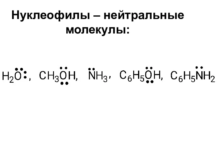 Нуклеофилы – нейтральные молекулы: