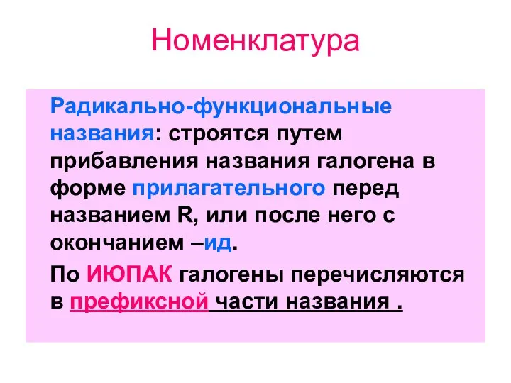 Номенклатура Радикально-функциональные названия: строятся путем прибавления названия галогена в форме прилагательного