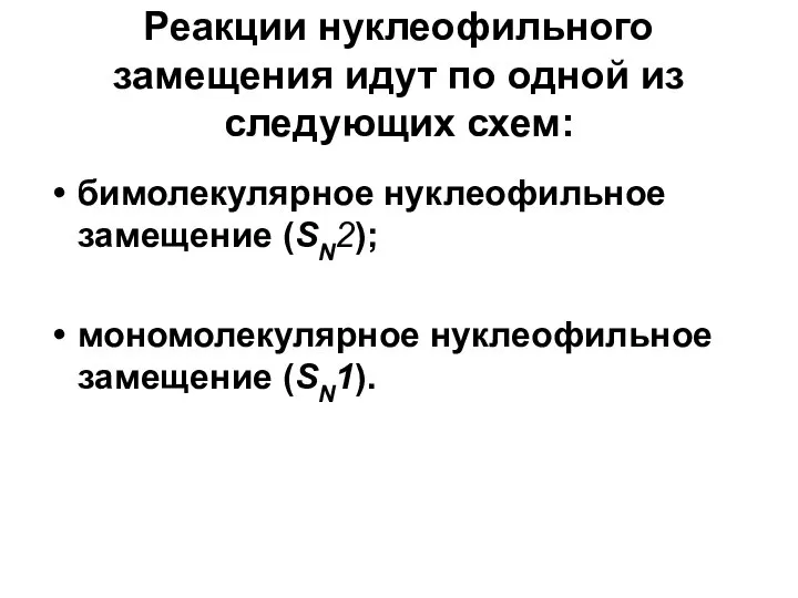 Реакции нуклеофильного замещения идут по одной из следующих схем: бимолекулярное нуклеофильное