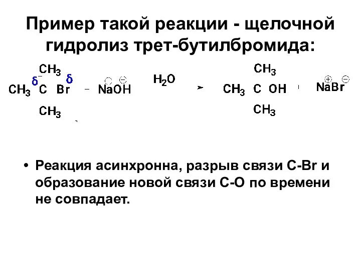 Пример такой реакции - щелочной гидролиз трет-бутилбромида: Реакция асинхронна, разрыв связи