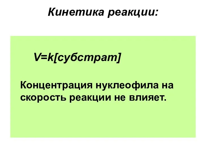 Кинетика реакции: V=k[субстрат] Концентрация нуклеофила на скорость реакции не влияет.